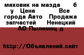 маховик на мазда rx-8 б/у › Цена ­ 2 000 - Все города Авто » Продажа запчастей   . Ненецкий АО,Пылемец д.